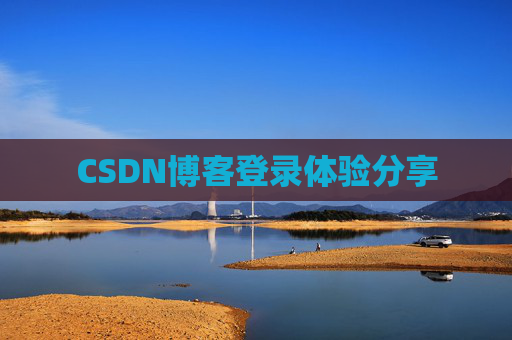 CSDN博客登录体验分享