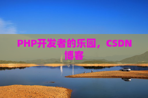PHP开发者的乐园，CSDN博客